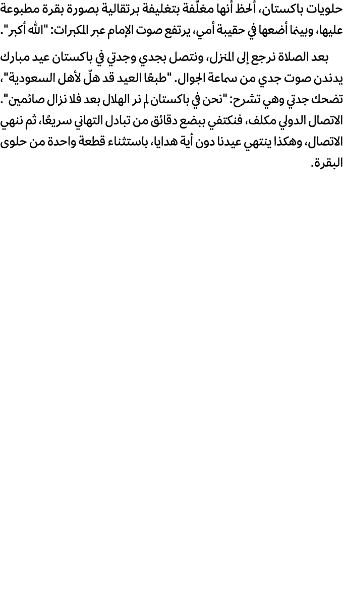 حلويات باكستان، ألحظ أنها مغلّفة بتغليفة برتقالية بصورة بقرة مطبوعة عليها، وبينما أضعها في حقيبة أمي، يرتفع صوت الإما...