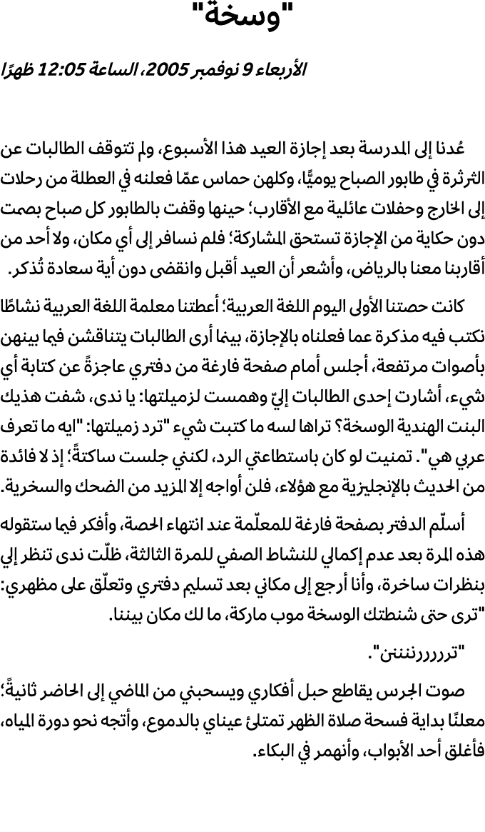 \“وسخة\" الأربعاء 9 نوفمبر 2005، الساعة 12:05 ظهرًا عُدنا إلى المدرسة بعد إجازة العيد هذا الأسبوع، ولم تتوقف الطالبات...