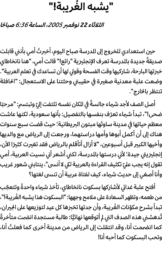 \“يشبه الغُريبة!\" الثلاثاء 22 نوفمبر 2005، الساعة 6:36 صباحًا حين استعدادي للخروج إلى المدرسة صباح اليوم، أخبرتُ أمي...