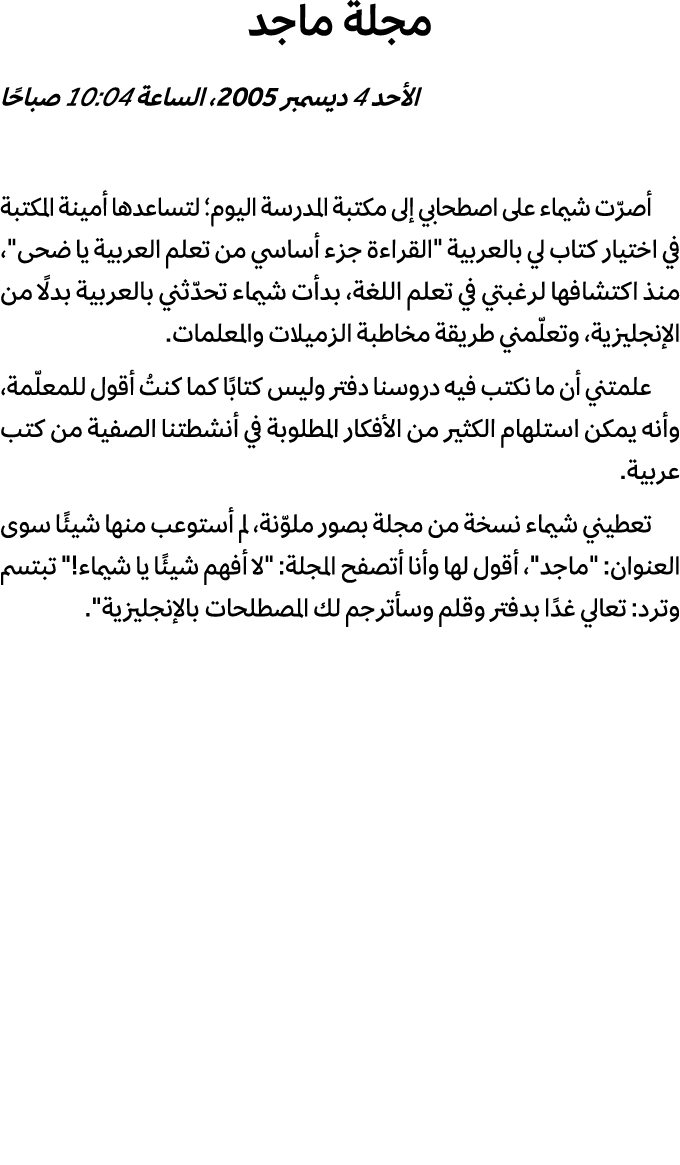 مجلة ماجد الأحد 4 ديسمبر 2005، الساعة 10:04 صباحًا أصرّت شيماء على اصطحابي إلى مكتبة المدرسة اليوم؛ لتساعدها أمينة ال...