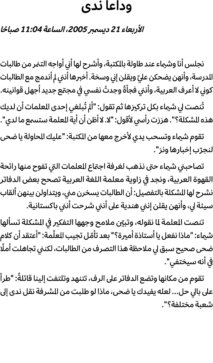 وداعا ندى الأربعاء 21 ديسمبر 2005، الساعة 11:04 صباحًا نجلس أنا وشيماء عند طاولة بالمكتبة، وأشرح لها أني أواجه التنمر...