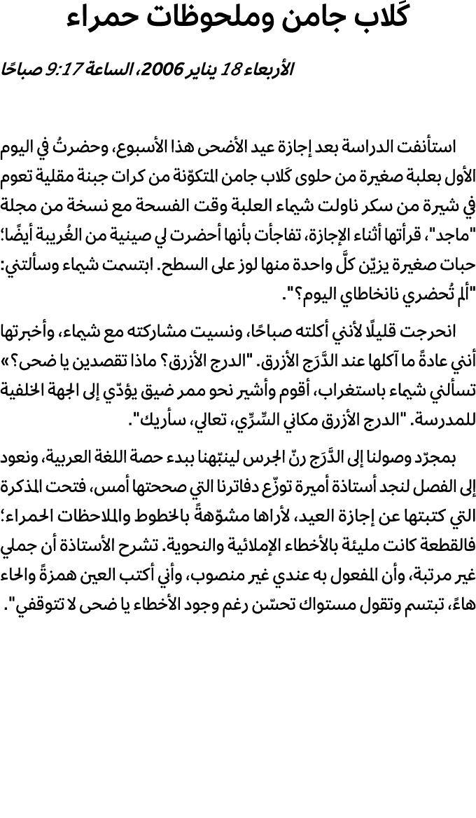 كَلاب جامن وملحوظات حمراء الأربعاء 18 يناير 2006، الساعة 9:17 صباحًا استأنفت الدراسة بعد إجازة عيد الأضحى هذا الأسبوع...