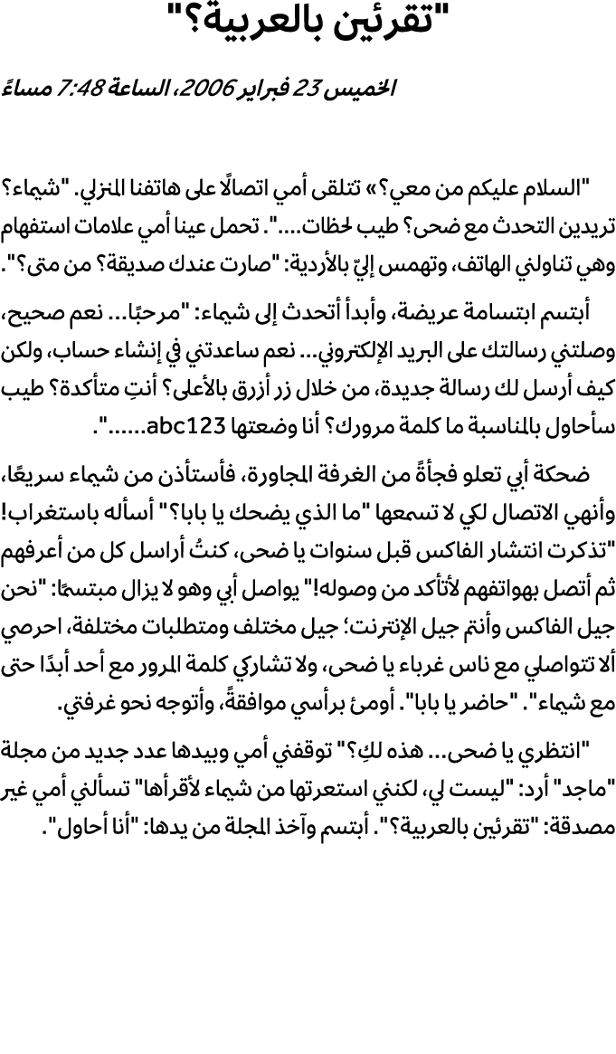 \“تقرئين بالعربية؟\" الخميس 23 فبراير 2006، الساعة 7:48 مساءً \"السلام عليكم من معي؟» تتلقى أمي اتصالًا على هاتفنا ال...