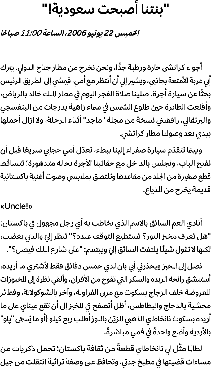 \“بنتنا أصبحت سعودية!\" الخميس 22 يونيو 2006، الساعة 11:00 صباحًا أجواء كراتشي حارة ورطبة جدًّا، ونحن نخرج من مطار جن...