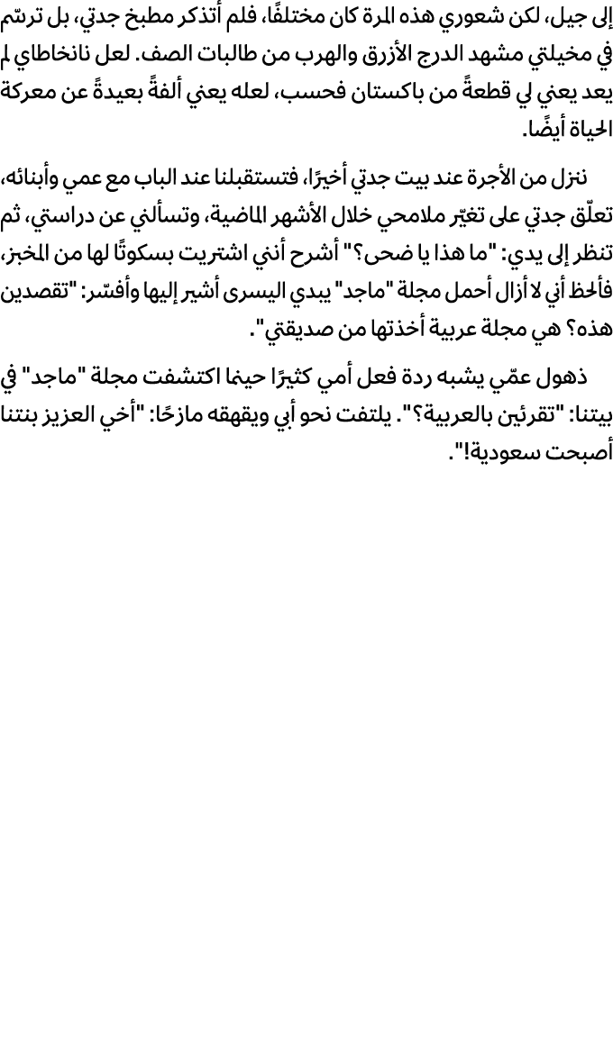 إلى جيل، لكن شعوري هذه المرة كان مختلفًا، فلم أتذكر مطبخ جدتي، بل ترسّم في مخيلتي مشهد الدرج الأزرق والهرب من طالبات ...