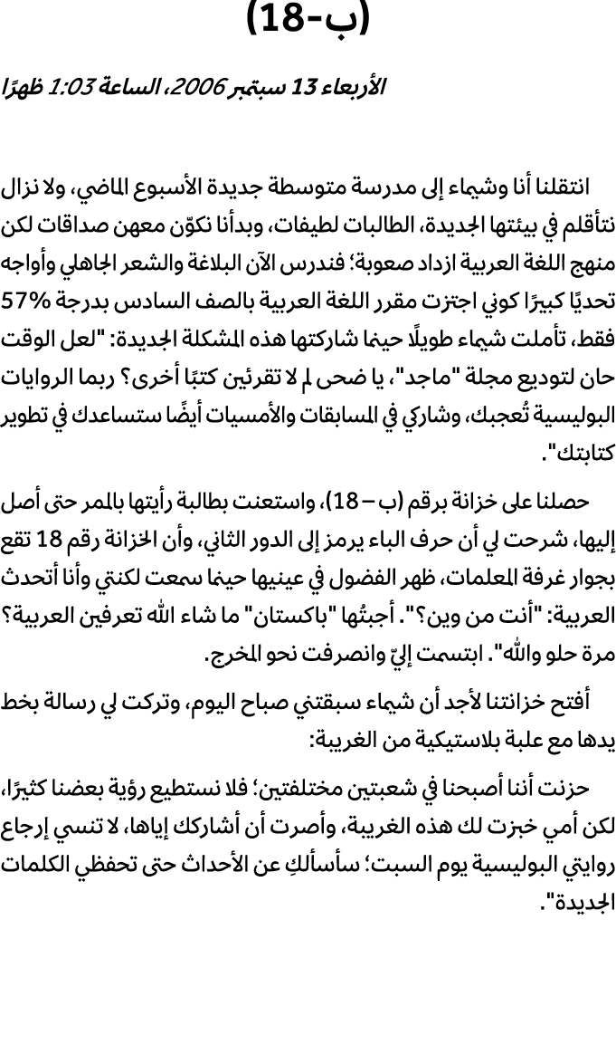 (ب 18) الأربعاء 13 سبتمبر 2006، الساعة 1:03 ظهرًا انتقلنا أنا وشيماء إلى مدرسة متوسطة جديدة الأسبوع الماضي، ولا نزال ...