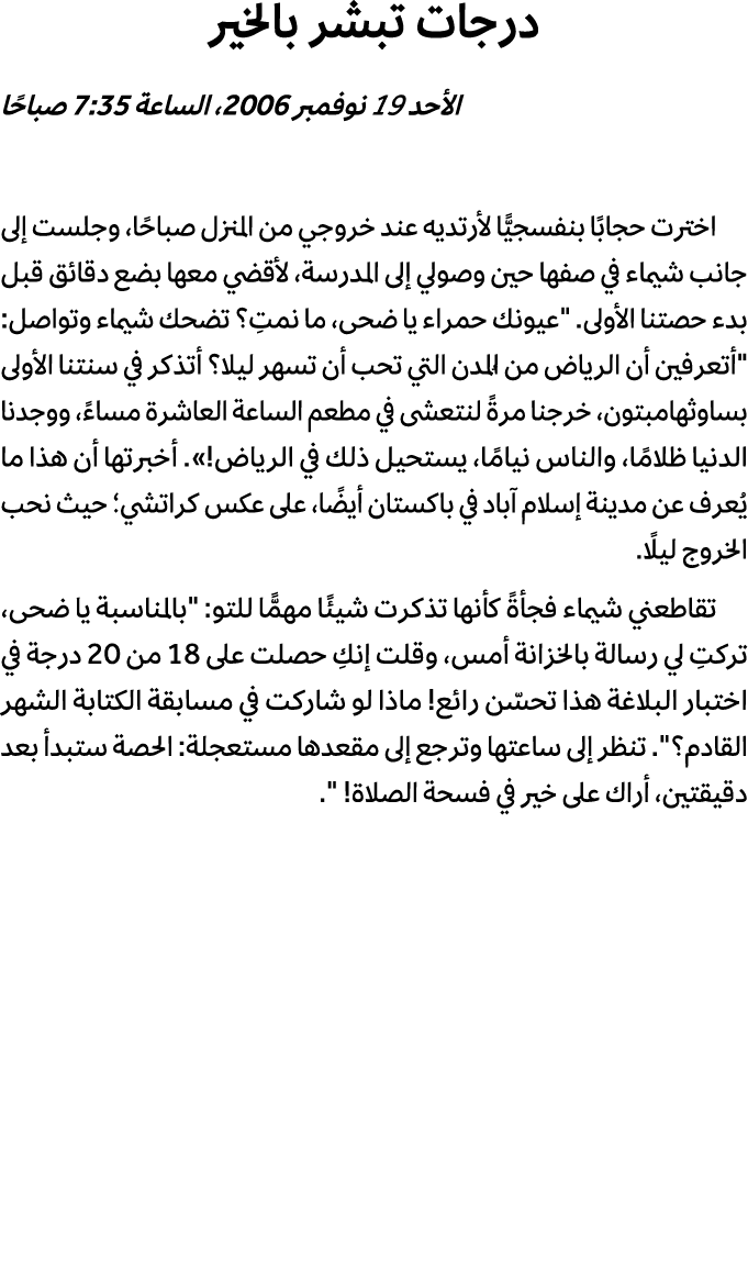 درجات تبشر بالخير الأحد 19 نوفمبر 2006، الساعة 7:35 صباحًا اخترت حجابًا بنفسجيًّا لأرتديه عند خروجي من المنزل صباحًا،...