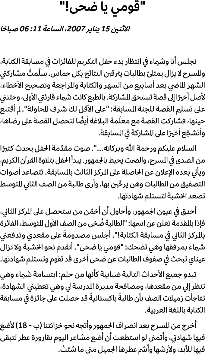 \“قومي يا ضحى!\" الاثنين 15 يناير 2007، الساعة 11: 06 صباحًا نجلس أنا وشيماء في انتظار بدء حفل التكريم للفائزات في مس...