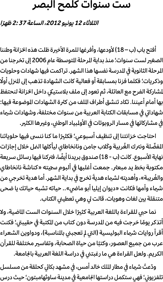 ست سنوات كلمح البصر الثلاثاء 12 يونيو 2012، الساعة 2: 37 ظهرًا أفتح باب (ب – 18) لأودعها، وأفرغها للمرة الأخيرة ظلت ه...