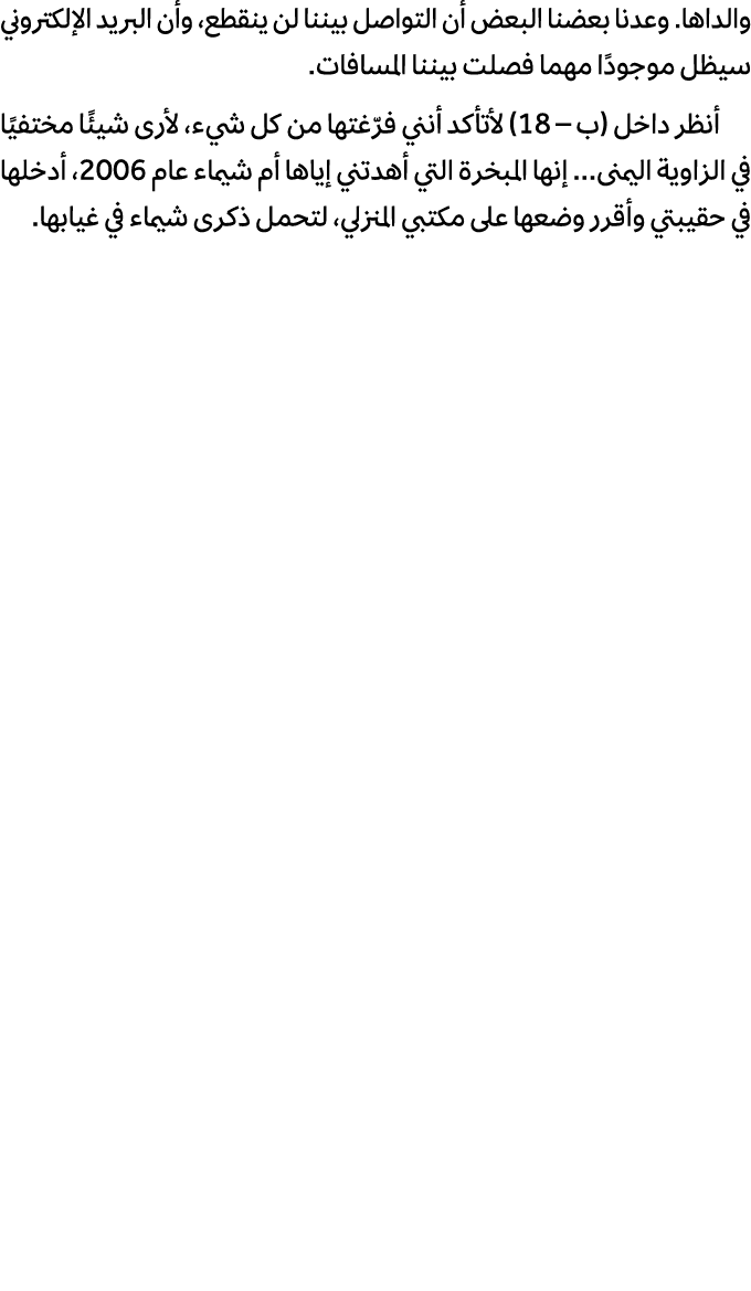 والداها. وعدنا بعضنا البعض أن التواصل بيننا لن ينقطع، وأن البريد الإلكتروني سيظل موجودًا مهما فصلت بيننا المسافات. أن...