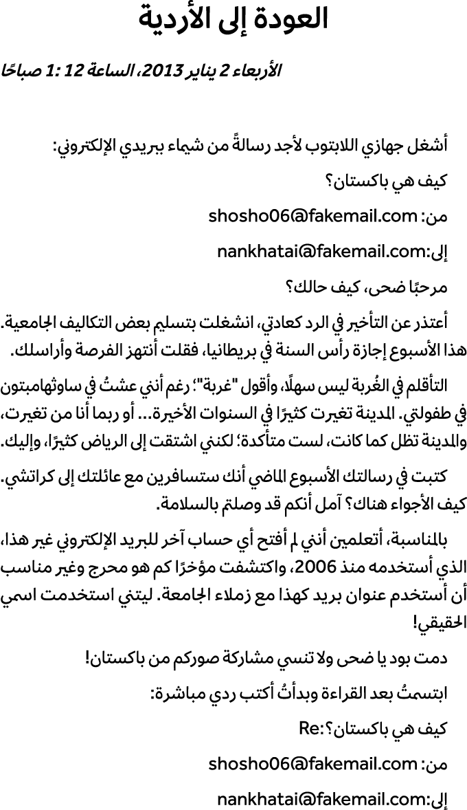 العودة إلى الأردية الأربعاء 2 يناير 2013، الساعة 1: 12 صباحًا أشغل جهازي اللابتوب لأجد رسالةً من شيماء ببريدي الإلكتر...