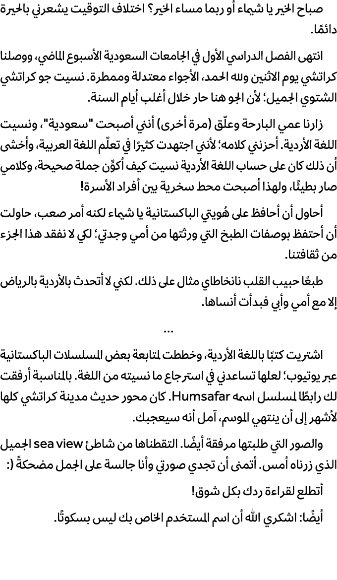 صباح الخير يا شيماء أو ربما مساء الخير؟ اختلاف التوقيت يشعرني بالحيرة دائمًا. انتهى الفصل الدراسي الأول في الجامعات ا...