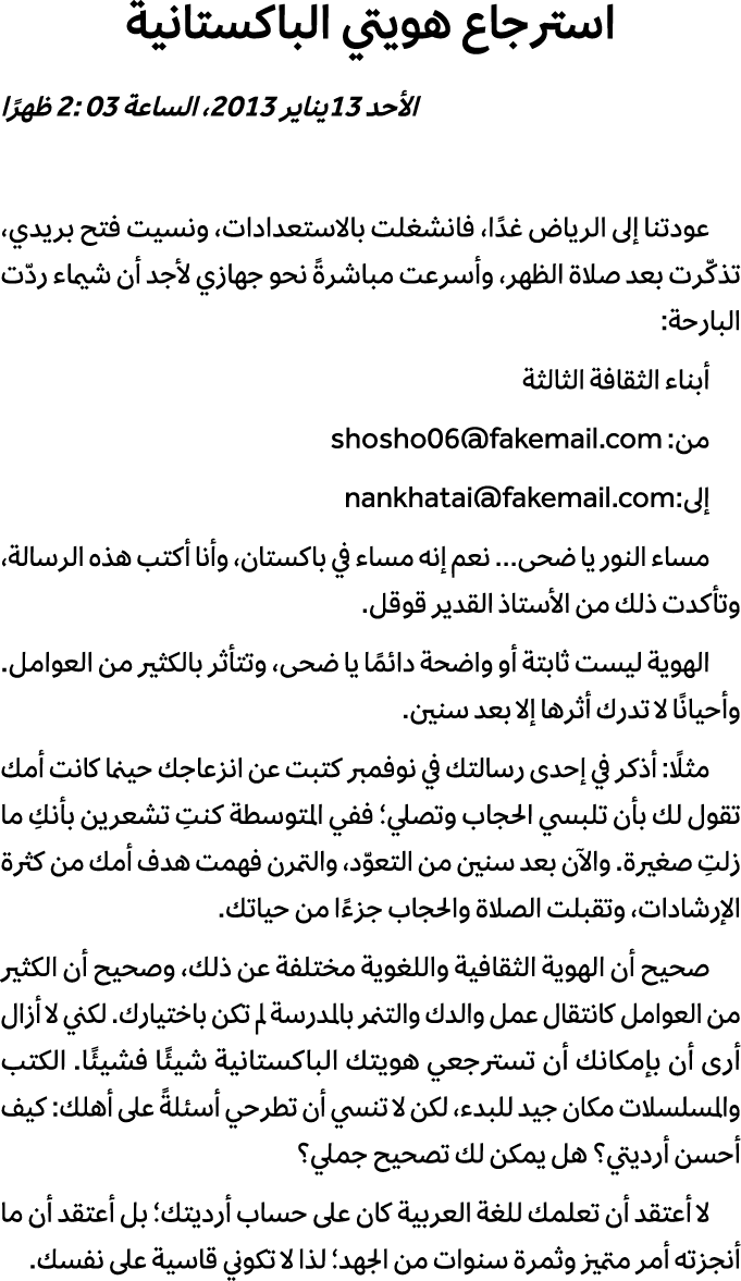 استرجاع هويتي الباكستانية الأحد 13يناير 2013، الساعة 2: 03 ظهرًا عودتنا إلى الرياض غدًا، فانشغلت بالاستعدادات، ونسيت ...