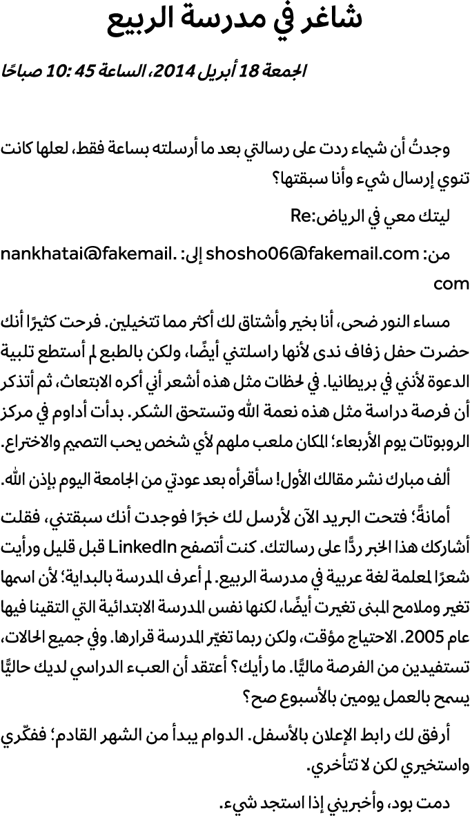 شاغر في مدرسة الربيع الجمعة 18 أبريل 2014، الساعة 10: 45 صباحًا وجدتُ أن شيماء ردت على رسالتي بعد ما أرسلته بساعة فقط...
