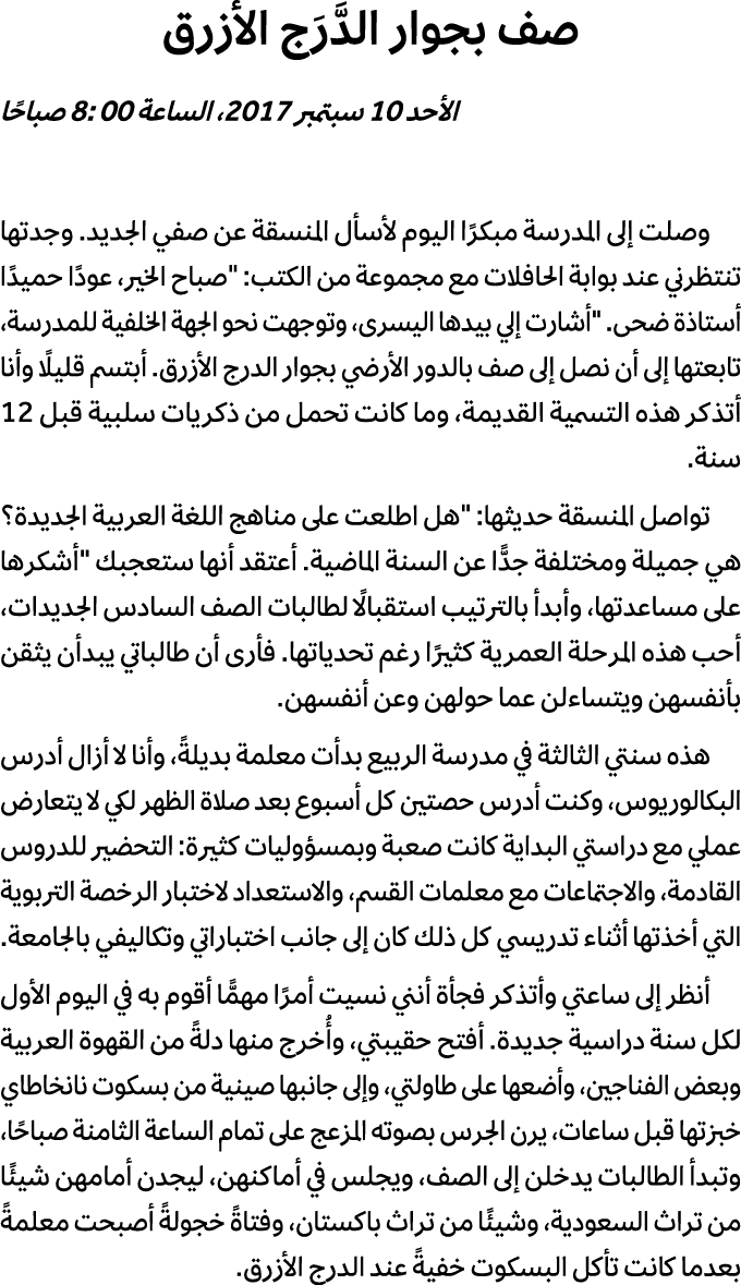 صف بجوار الدَّرَج الأزرق الأحد 10 سبتمبر 2017، الساعة 8: 00 صباحًا وصلت إلى المدرسة مبكرًا اليوم لأسأل المنسقة عن صفي...