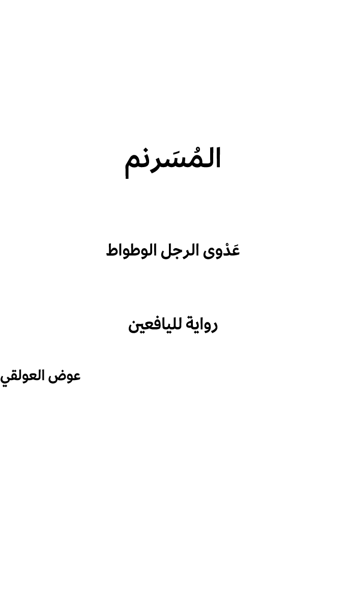 الـمُسَرنم عَدْوى الرجل الوطواط رواية لليافعين عوض العولقي 