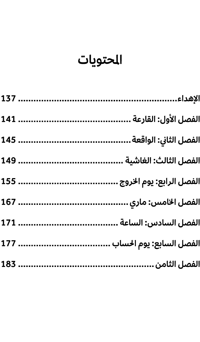 المحتويات الإهداء 137 الفصل الأول: القارعة 141 الفصل الثاني: الواقعة 145 الفصل الثالث: الغاشية 149 الفصل الرابع: يوم ...