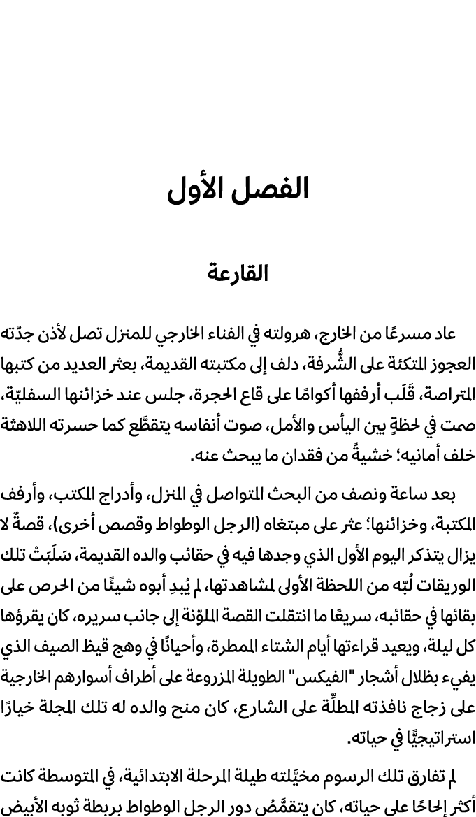 الفصل الأول القارعة عاد مسرعًا من الخارج، هرولته في الفناء الخارجي للمنزل تصل لأذن جدّته العجوز المتكئة على الشُّرفة،...