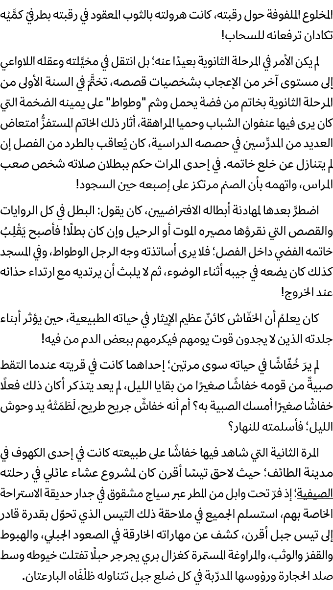 المخلوع الملفوفة حول رقبته، كانت هرولته بالثوب المعقود في رقبته بطرفيْ كمَّيْه تكادان ترفعانه للسحاب! لم يكن الأمر في...