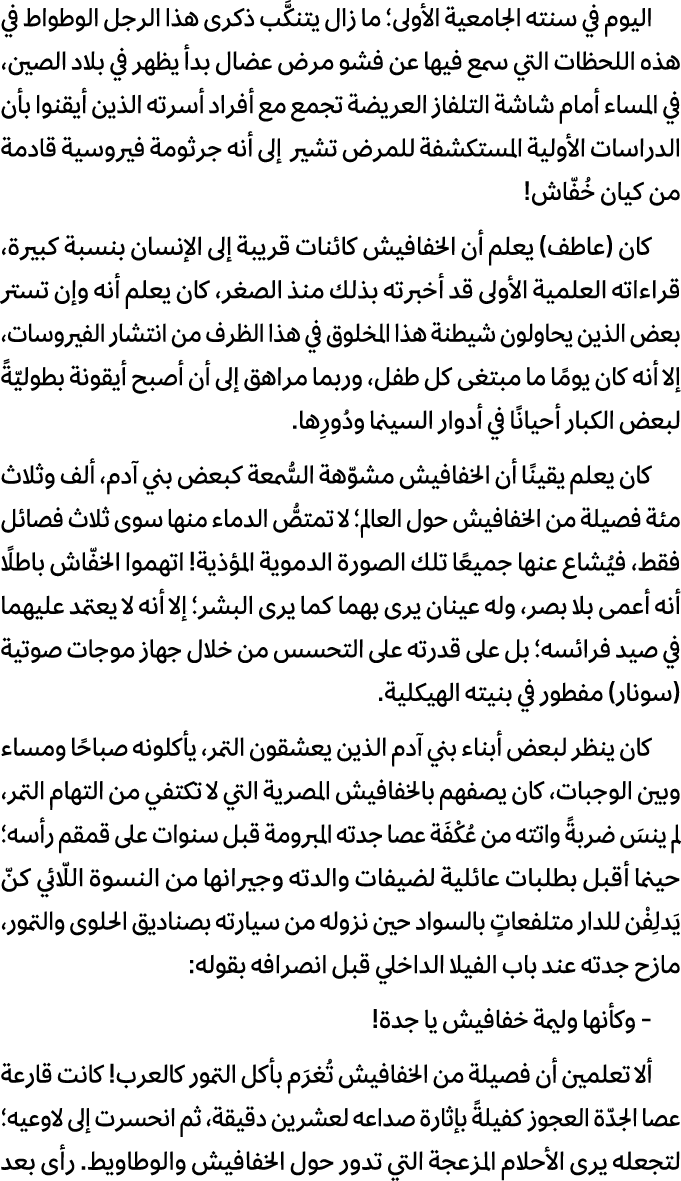 اليوم في سنته الجامعية الأولى؛ ما زال يتنكَّب ذكرى هذا الرجل الوطواط في هذه اللحظات التي سمع فيها عن فشو مرض عضال بدأ...