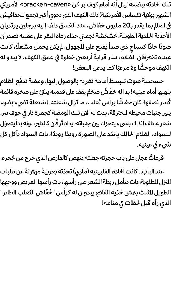 تلك الحادثة ببضعة ليال أنه أمام كهف براكن «bracken caven» الأمريكي الشهير بولاية تكساس الأمريكية؛ ذلك الكهف الذي يحوي...