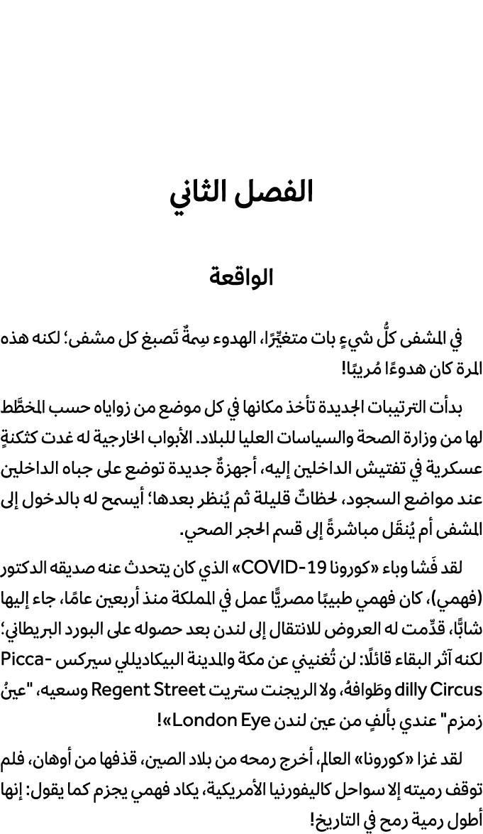 الفصل الثاني الواقعة في المشفى كلُّ شيءٍ بات متغيِّرًا، الهدوء سِمةٌ تَصبغ كل مشفى؛ لكنه هذه المرة كان هدوءًا مُريبًا...