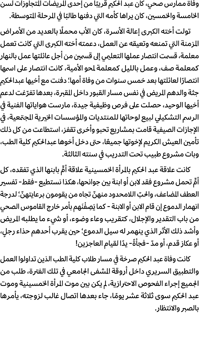 وفاة ممارس صحي، كان عبد الحكيم قريبًا من إحدى المريضات المتجاوزات لسن الخامسة والخمسين، كان يراها كأمه التي دفنها طال...