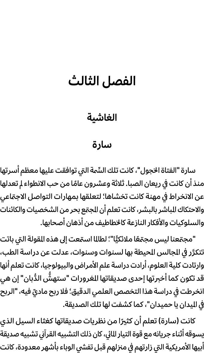 الفصل الثالث الغاشية سارة سارة \“الفتاة الخجول\"، كانت تلك السِّمة التي توافقت عليها معظم أسرتها منذ أن كانت في ريعان...
