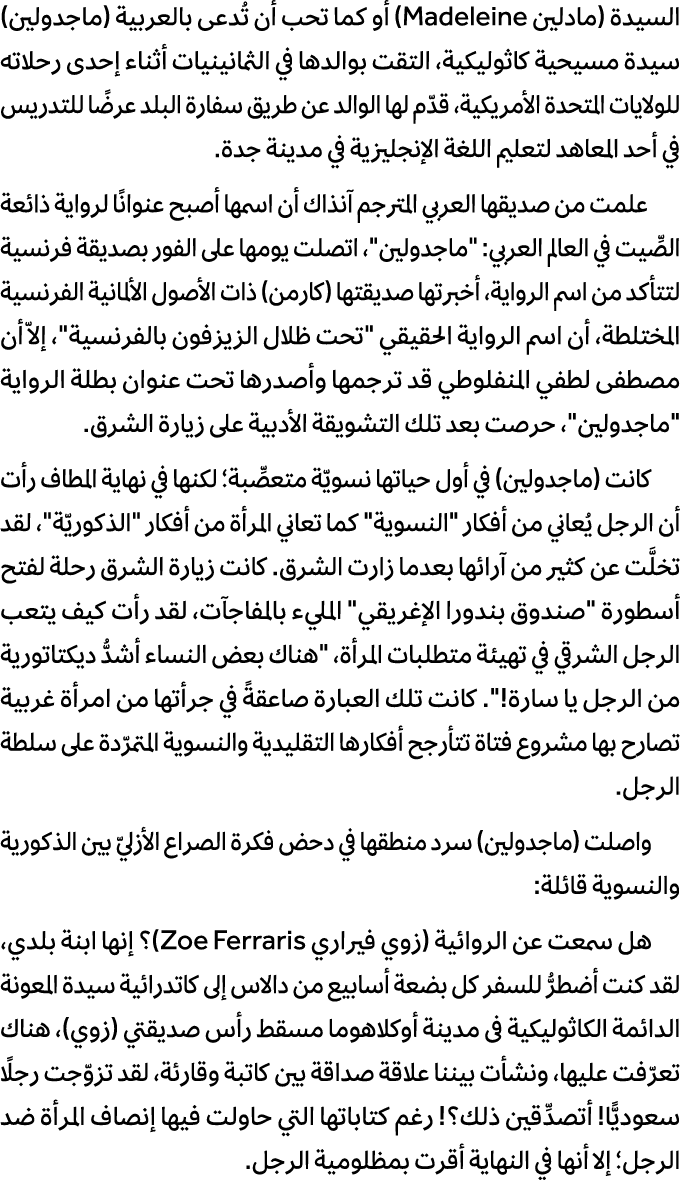 السيدة (مادلين Madeleine) أو كما تحب أن تُدعى بالعربية (ماجدولين) سيدة مسيحية كاثوليكية، التقت بوالدها في الثمانينيات...