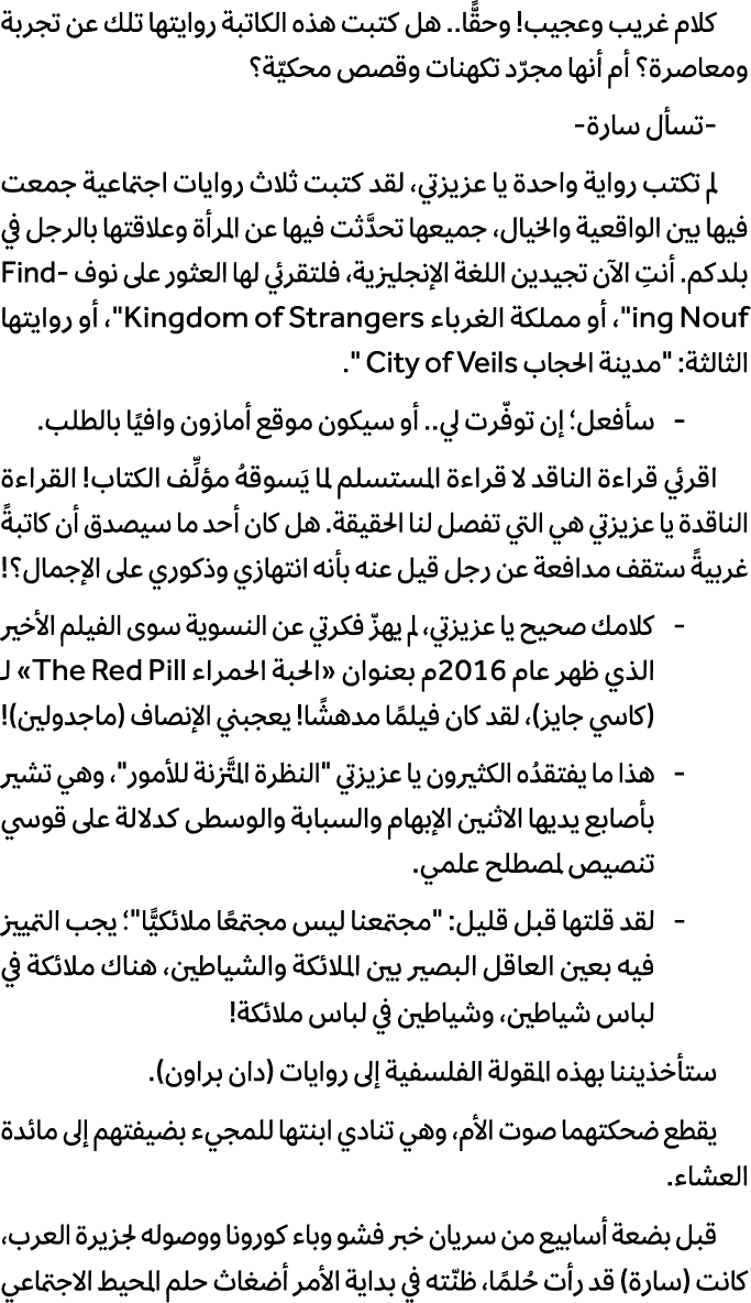 كلام غريب وعجيب! وحقًّا.. هل كتبت هذه الكاتبة روايتها تلك عن تجربة ومعاصرة؟ أم أنها مجرّد تكهنات وقصص محكيّة؟ تسأل سا...