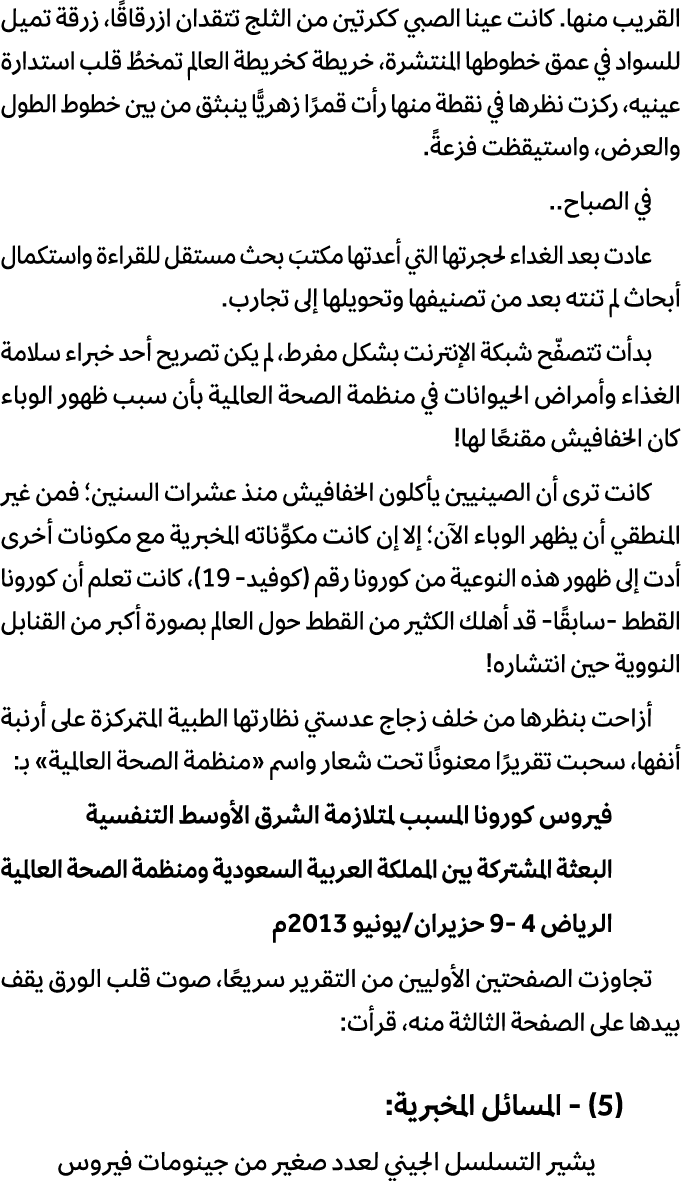 القريب منها. كانت عينا الصبي ككرتين من الثلج تتقدان ازرقاقًا، زرقة تميل للسواد في عمق خطوطها المنتشرة، خريطة كخريطة ا...