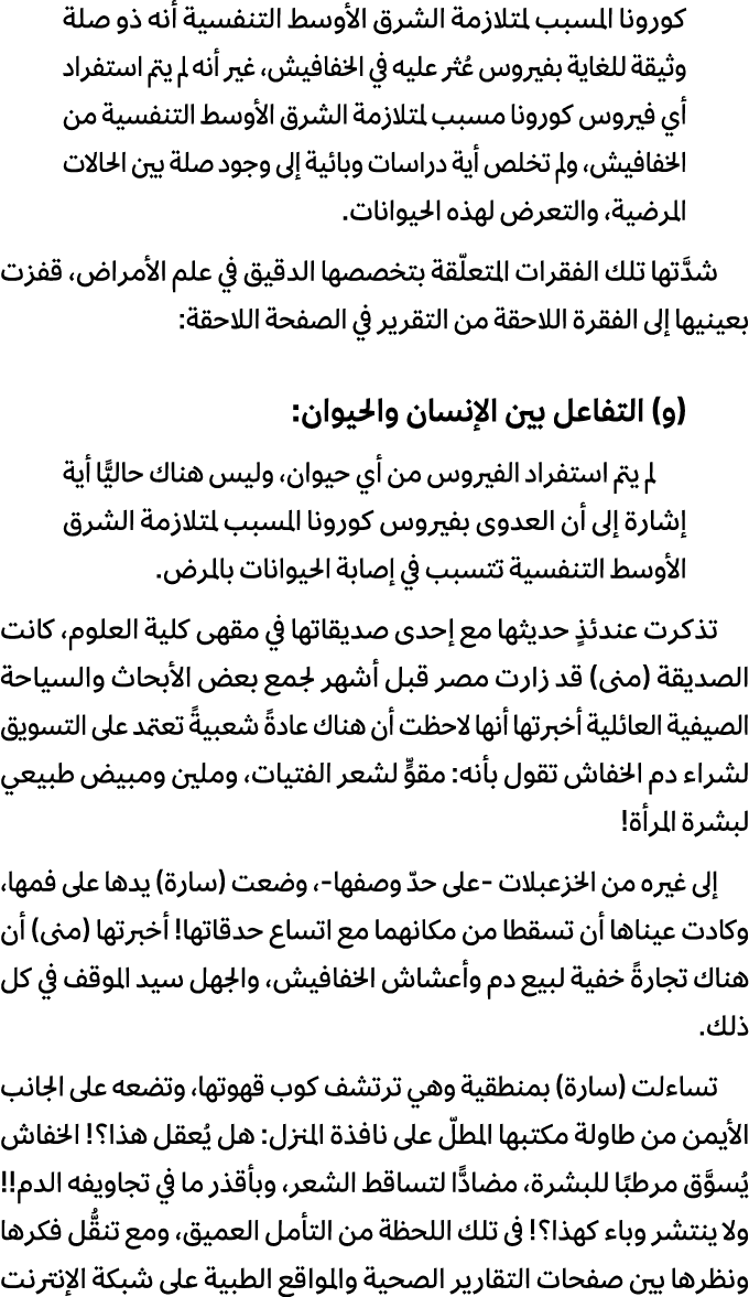 كورونا المسبب لمتلازمة الشرق الأوسط التنفسية أنه ذو صلة وثيقة للغاية بفيروس عُثر عليه في الخفافيش، غير أنه لم يتم است...