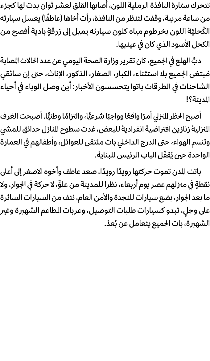 تتحرك ستارة النافذة الرملية اللون، أصابها القلق لعشر ثوان بدت لها كجزء من ساعة مريبة، وقفت لتنظر من النافذة، رأت أخاه...