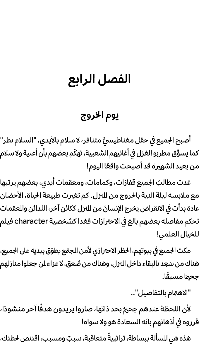 الفصل الرابع يوم الخروج أصبح الجميع في حقل مغناطيسيٍّ متنافر، لا سلام بالأيدي، \“السلام نظر\" كما يسوِّق مطربو الغزل ...