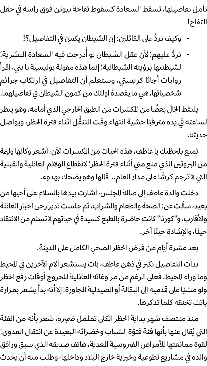 تأمل تفاصيلها، تسقط السعادة كسقوط تفاحة نيوتن فوق رأسه في حقل التفاح! وكيف نردُّ على القائلين: إن الشيطان يكمن في الت...