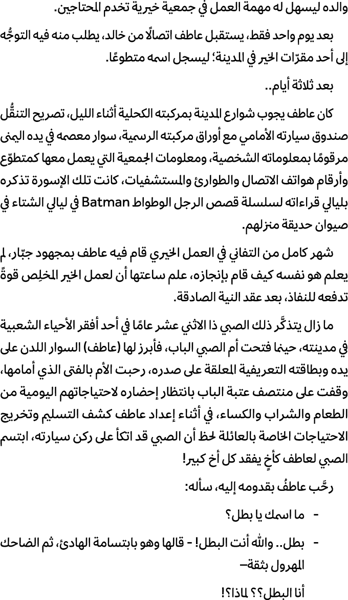 والده ليسهل له مهمة العمل في جمعية خيرية تخدم المحتاجين. بعد يوم واحد فقط، يستقبل عاطف اتصالًا من خالد، يطلب منه فيه ...