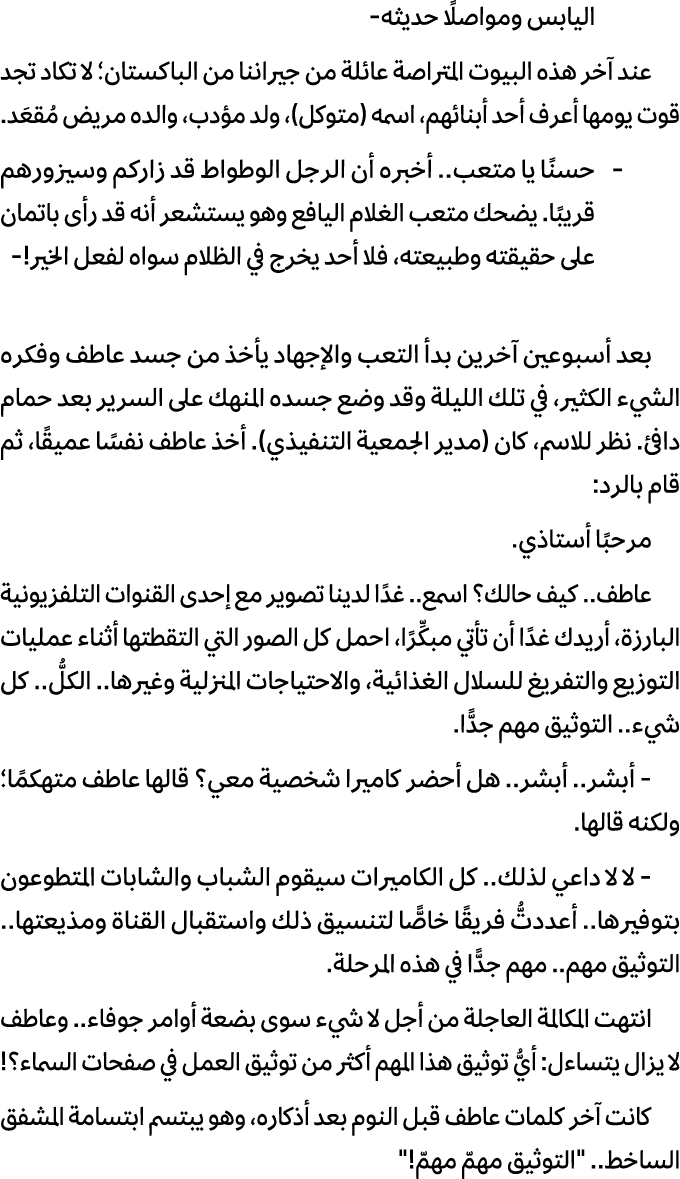 اليابس ومواصلًا حديثه عند آخر هذه البيوت المتراصة عائلة من جيراننا من الباكستان؛ لا تكاد تجد قوت يومها أعرف أحد أبنائ...