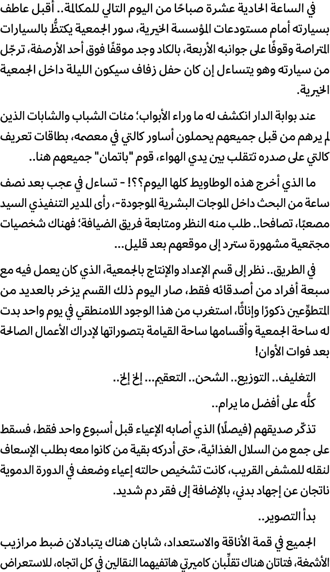 في الساعة الحادية عشرة صباحًا من اليوم التالي للمكالمة.. أقبل عاطف بسيارته أمام مستودعات المؤسسة الخيرية، سور الجمعية...