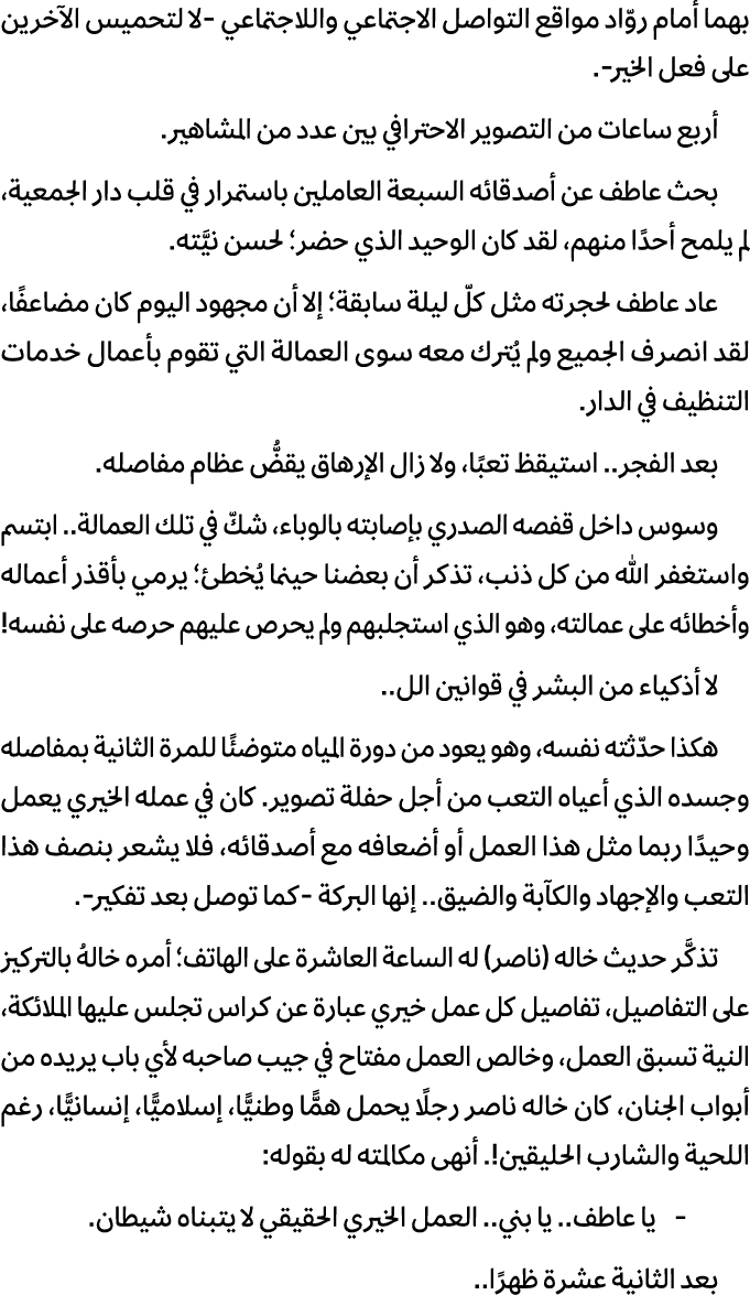 بهما أمام روّاد مواقع التواصل الاجتماعي واللاجتماعي لا لتحميس الآخرين على فعل الخير . أربع ساعات من التصوير الاحترافي...