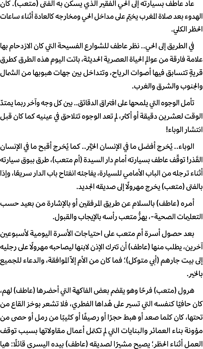 عاد عاطف بسيارته إلى الحي الفقير الذي يسكن به الفتى (متعب). كان الهدوء بعد صلاة المغرب يخيّم على مداخل الحي ومخارجه ك...