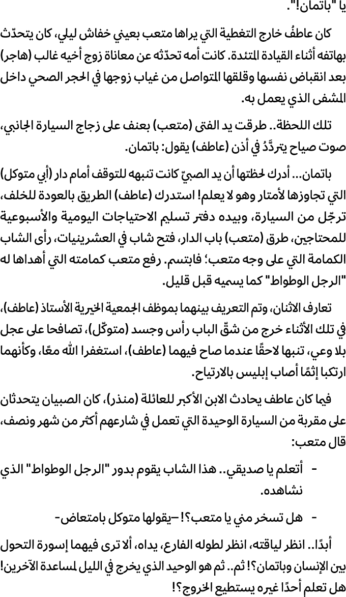 يا \“باتمان!\". كان عاطفُ خارج التغطية التي يراها متعب بعيني خفاش ليلي، كان يتحدّث بهاتفه أثناء القيادة المتئدة. كانت...