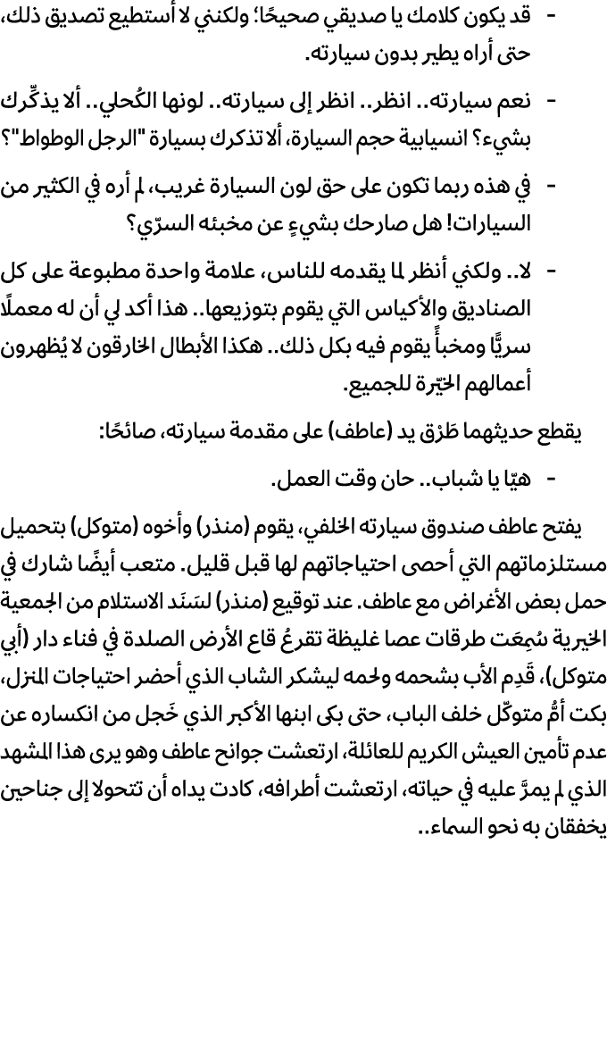  قد يكون كلامك يا صديقي صحيحًا؛ ولكنني لا أستطيع تصديق ذلك، حتى أراه يطير بدون سيارته. نعم سيارته.. انظر.. انظر إلى س...
