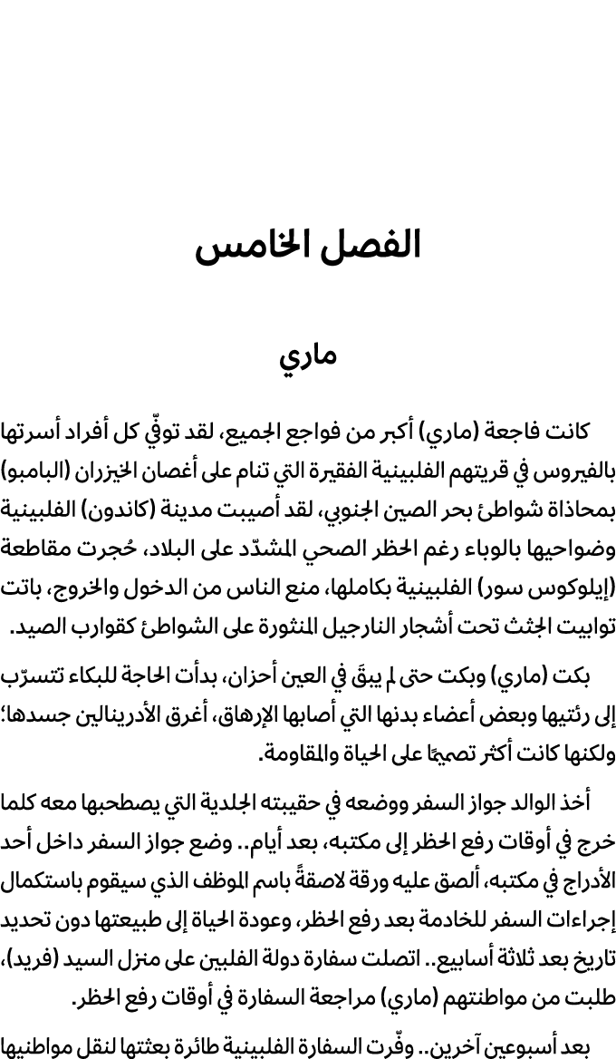 الفصل الخامس ماري كانت فاجعة (ماري) أكبر من فواجع الجميع، لقد توفّي كل أفراد أسرتها بالفيروس في قريتهم الفلبينية الفق...