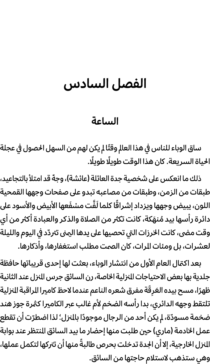 الفصل السادس الساعة ساق الوباء للناس في هذا العالم وقتًا لم يكن لهم من السهل الحصول في عجلة الحياة السريعة. كان هذا ا...