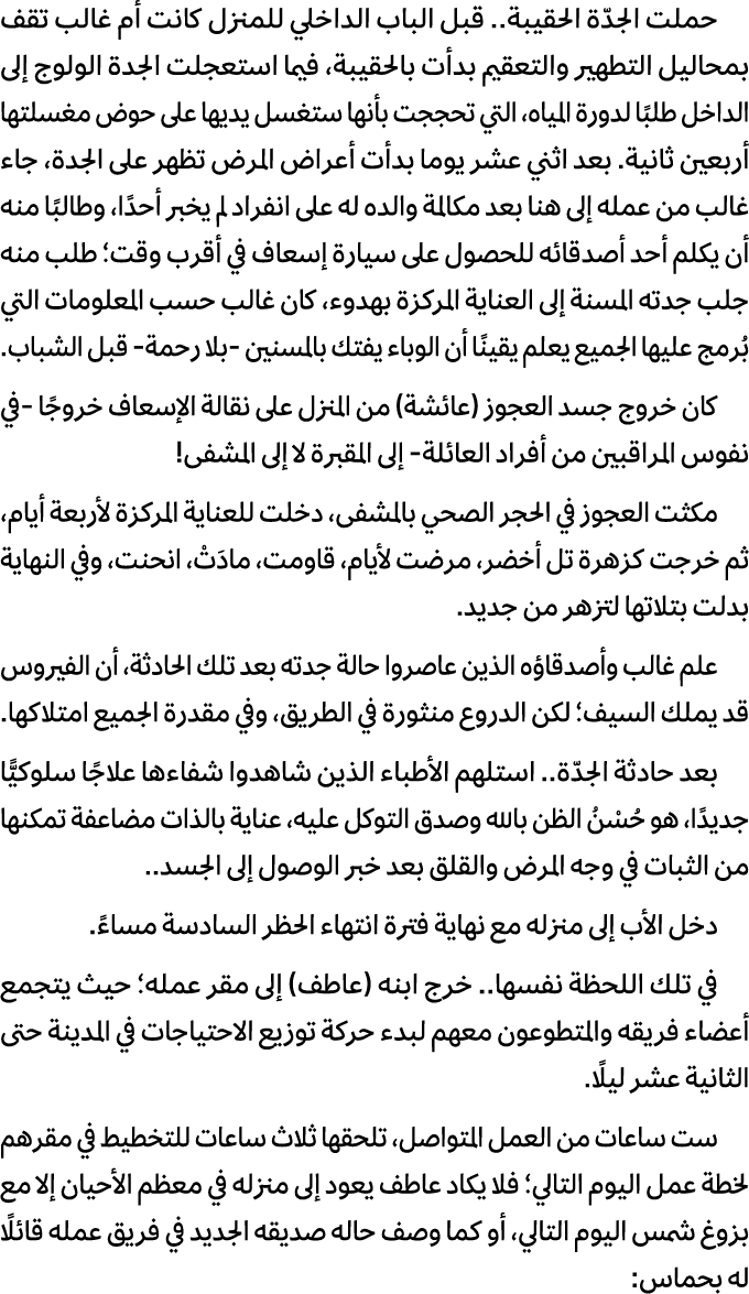 حملت الجدّة الحقيبة.. قبل الباب الداخلي للمنزل كانت أم غالب تقف بمحاليل التطهير والتعقيم بدأت بالحقيبة، فيما استعجلت ...