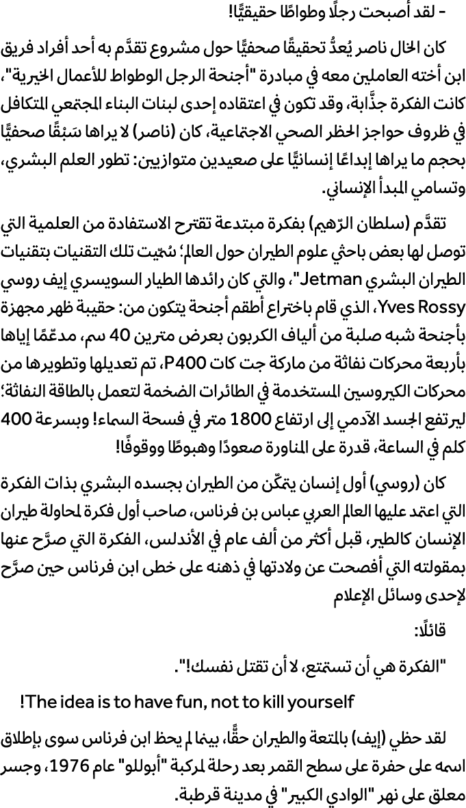  لقد أصبحت رجلًا وطواطًا حقيقيًّا! كان الخال ناصر يُعدُّ تحقيقًا صحفيًّا حول مشروع تقدَّم به أحد أفراد فريق ابن أخته ...