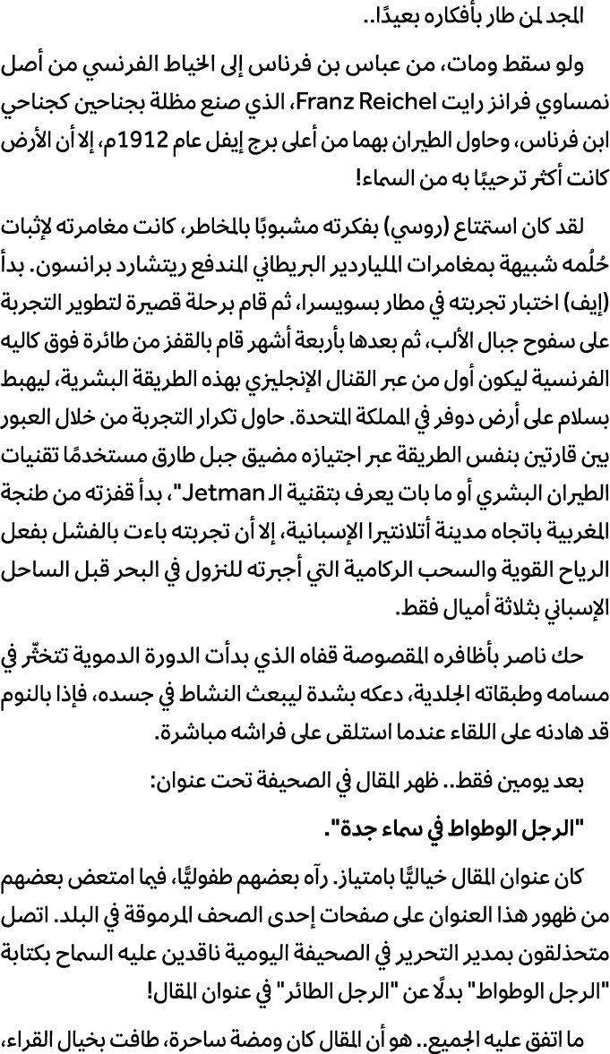 المجد لمن طار بأفكاره بعيدًا.. ولو سقط ومات، من عباس بن فرناس إلى الخياط الفرنسي من أصل نمساوي فرانز رايت Franz Reich...