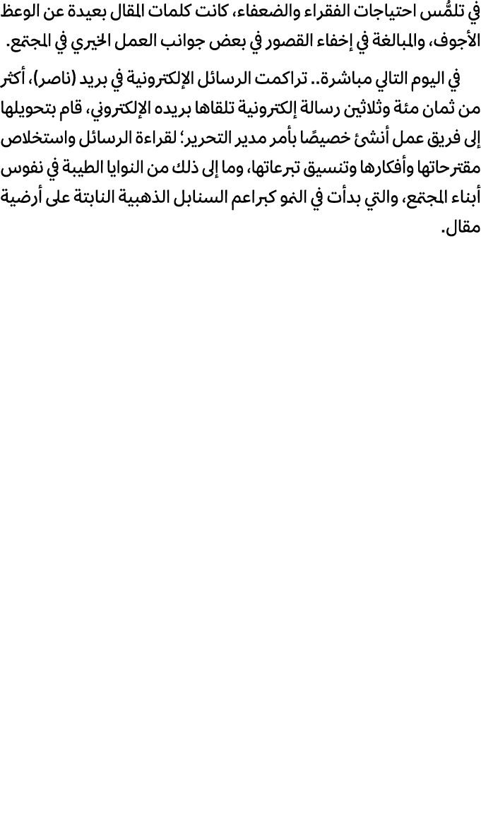 في تلمُّس احتياجات الفقراء والضعفاء، كانت كلمات المقال بعيدة عن الوعظ الأجوف، والمبالغة في إخفاء القصور في بعض جوانب ...