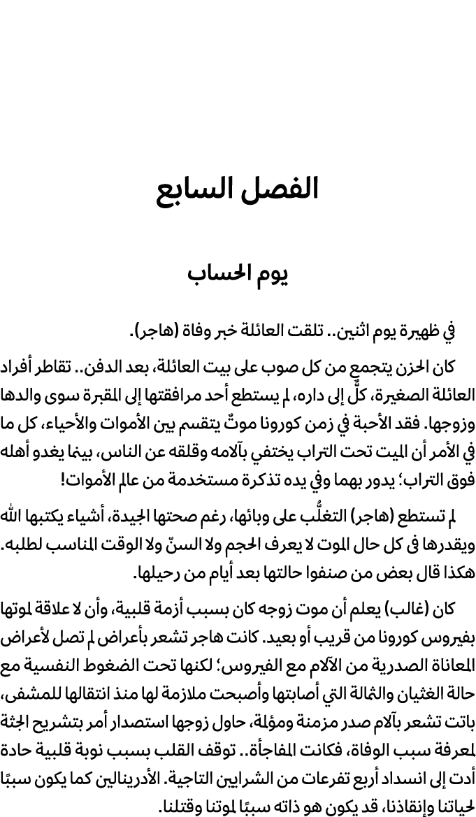 الفصل السابع يوم الحساب في ظهيرة يوم اثنين.. تلقت العائلة خبر وفاة (هاجر). كان الحزن يتجمع من كل صوب على بيت العائلة،...