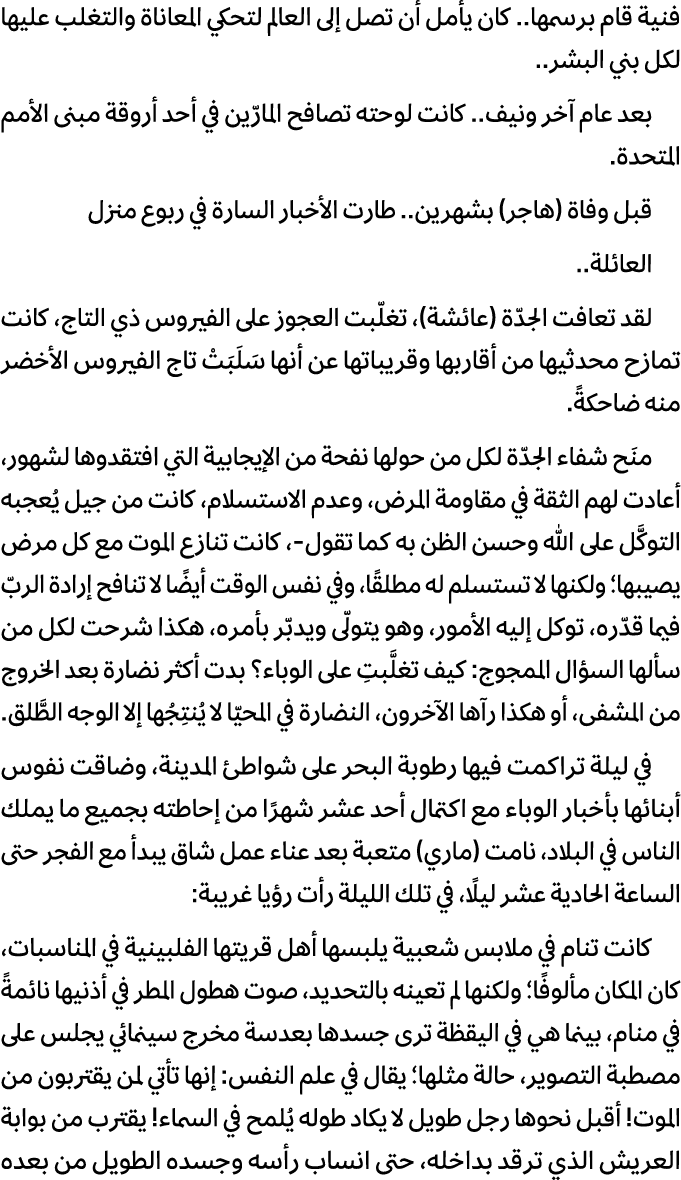 فنية قام برسمها.. كان يأمل أن تصل إلى العالم لتحكي المعاناة والتغلب عليها لكل بني البشر.. بعد عام آخر ونيف.. كانت لوح...